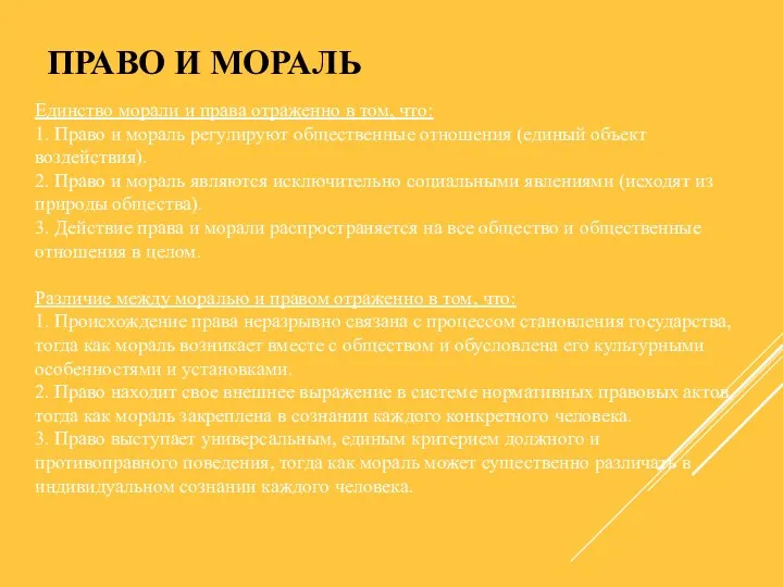 ПРАВО И МОРАЛЬ Единство морали и права отраженно в том,