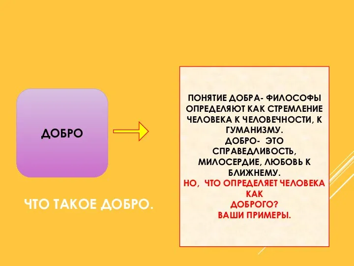 ЧТО ТАКОЕ ДОБРО. ДОБРО ПОНЯТИЕ ДОБРА- ФИЛОСОФЫ ОПРЕДЕЛЯЮТ КАК СТРЕМЛЕНИЕ