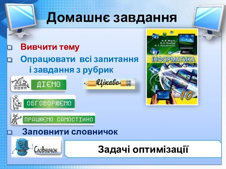 Чашук О.Ф., вчитель інформатики ЗОШ№23, Луцьк Домашнє завдання Вивчити тему