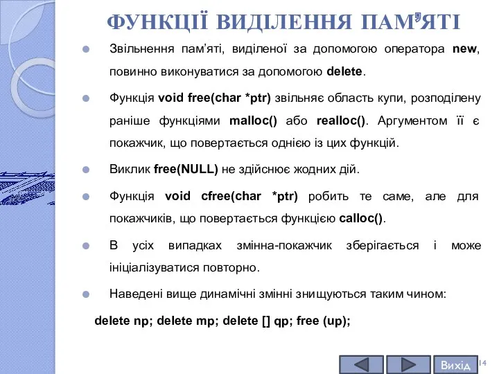 ФУНКЦІЇ ВИДІЛЕННЯ ПАМ’ЯТІ Звільнення пам’яті, виділеної за допомогою оператора new,