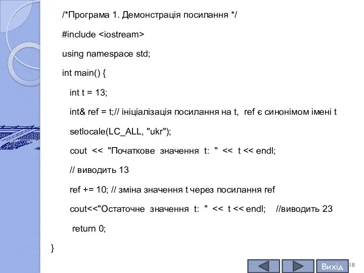 /*Програма 1. Демонстрація посилання */ #include using namespace std; int