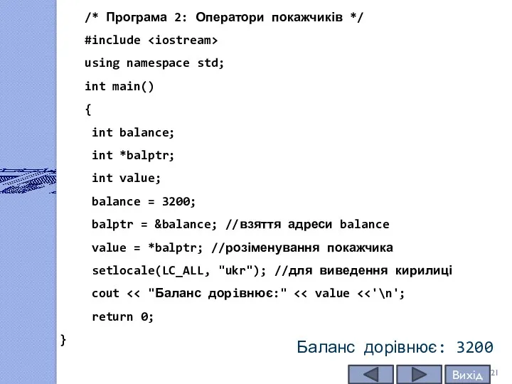 /* Програма 2: Оператори покажчиків */ #include using namespace std;