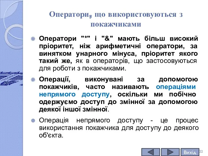 Оператори, що використовуються з покажчиками Оператори "*" і "&" мають