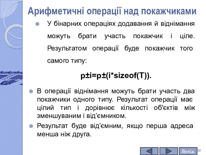 Арифметичні операції над покажчиками У бінарних операціях додавання й віднімання