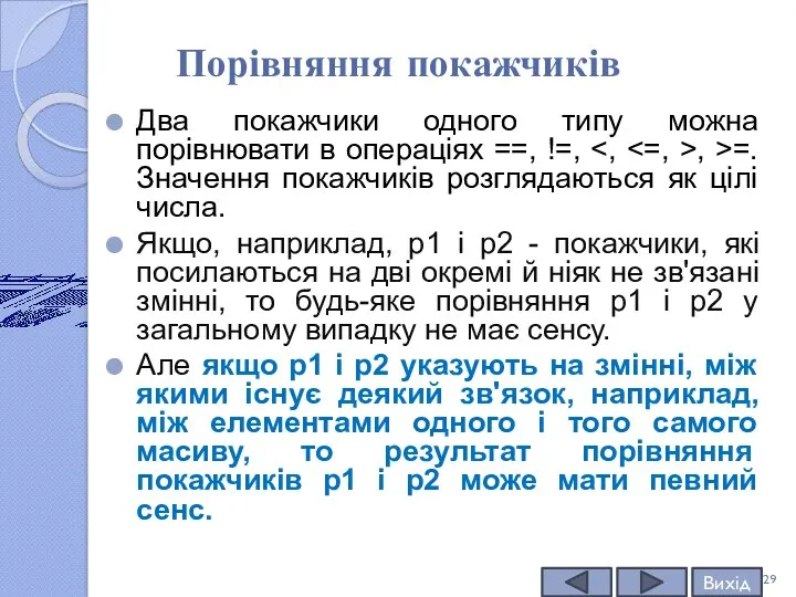 Порівняння покажчиків Два покажчики одного типу можна порівнювати в операціях