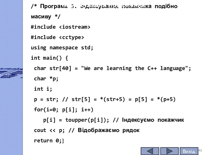 /* Програма 9. Індексування покажчика подібно масиву */ #include #include