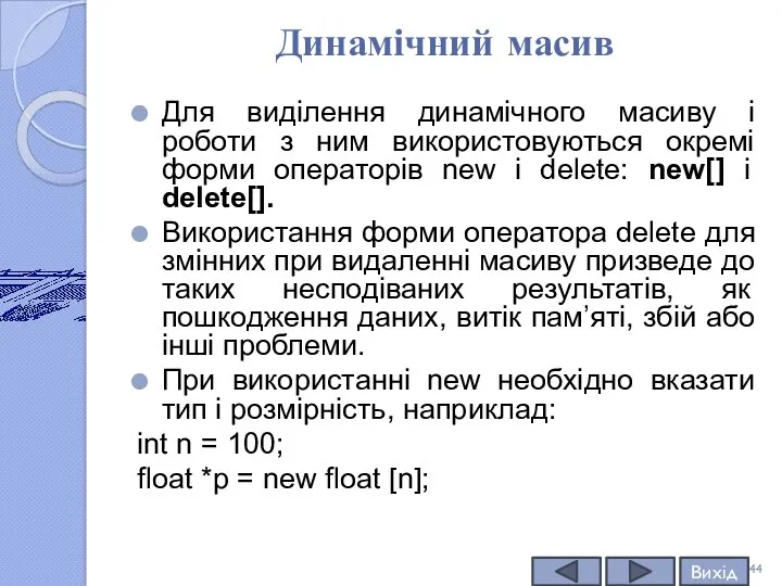 Динамічний масив Для виділення динамічного масиву і роботи з ним