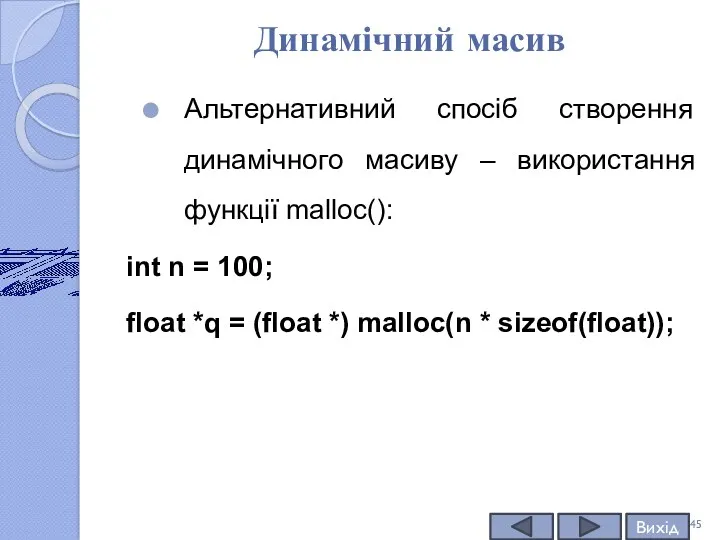 Динамічний масив Альтернативний спосіб створення динамічного масиву – використання функції