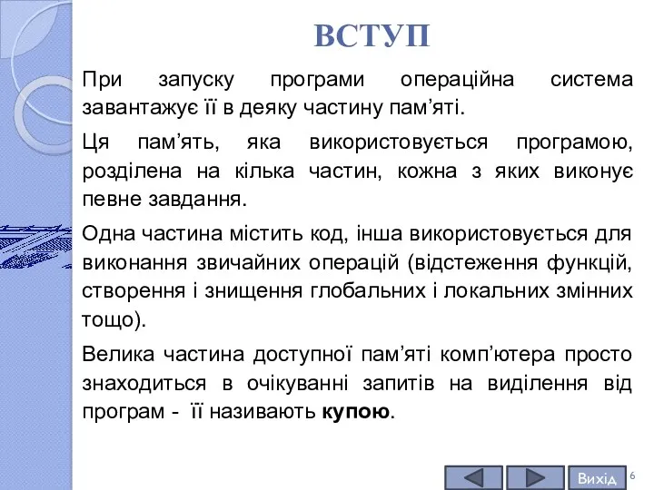 ВСТУП При запуску програми операційна система завантажує її в деяку