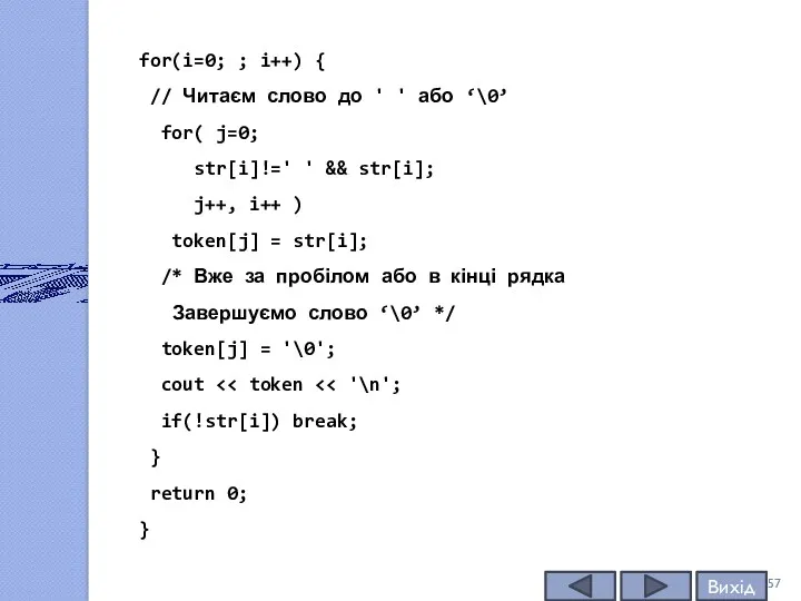 Порівняння покажчиків for(i=0; ; i++) { // Читаєм слово до