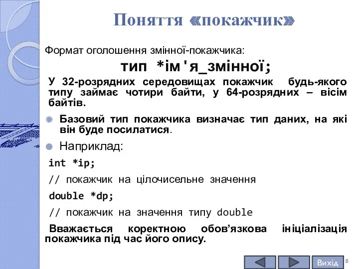 Поняття «покажчик» Формат оголошення змінної-покажчика: тип *ім'я_змінної; У 32-розрядних середовищах