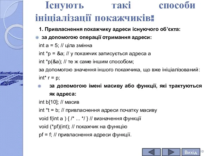 Існують такі способи ініціалізації покажчиків: 1. Привласнення покажчику адреси існуючого