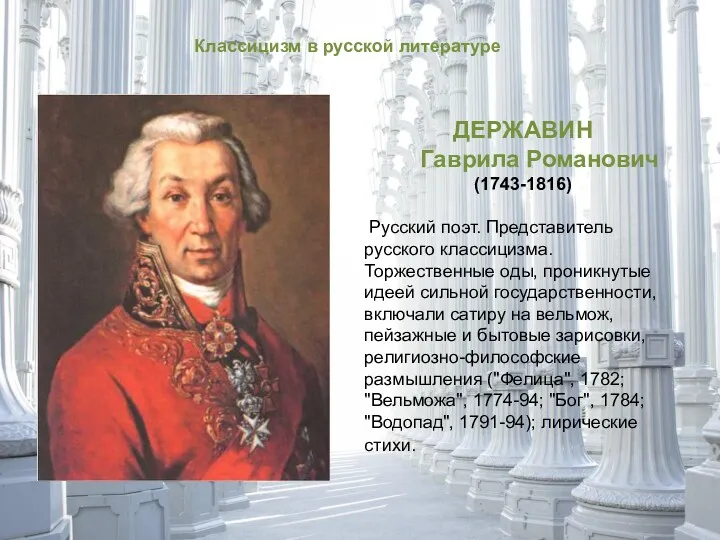 Классицизм в русской литературе ДЕРЖАВИН Гаврила Романович (1743-1816) Русский поэт.