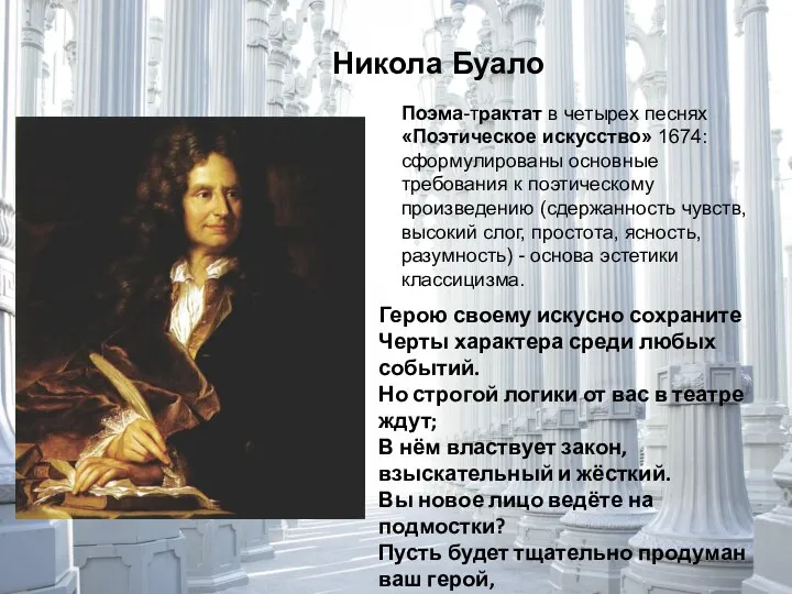 Никола Буало Поэма-трактат в четырех песнях «Поэтическое искусство» 1674: сформулированы
