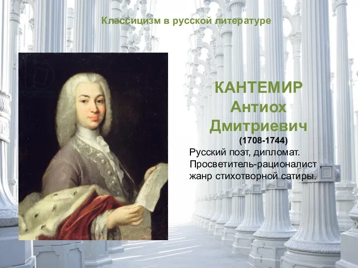 Классицизм в русской литературе КАНТЕМИР Антиох Дмитриевич (1708-1744) Русский поэт, дипломат. Просветитель-рационалист , жанр стихотворной сатиры.