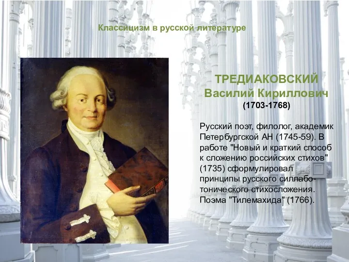 Классицизм в русской литературе ТРЕДИАКОВСКИЙ Василий Кириллович (1703-1768) Русский поэт,