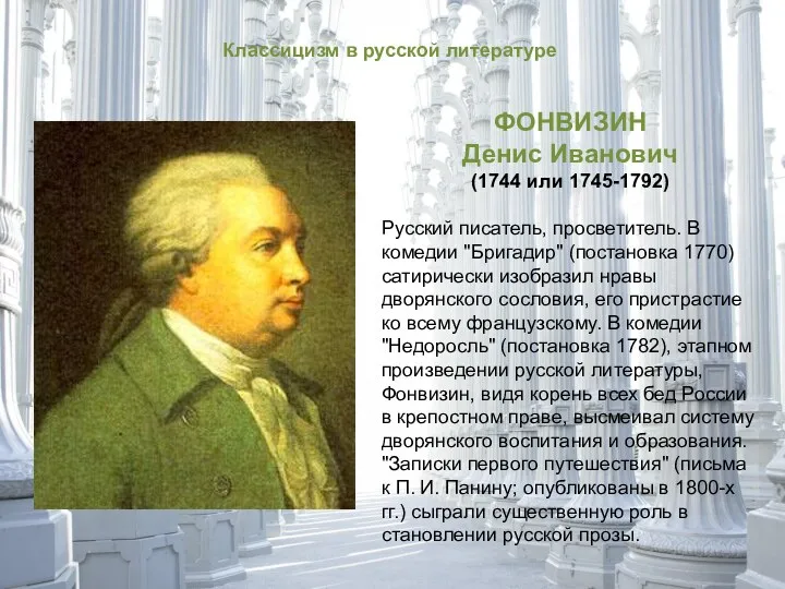 ФОНВИЗИН Денис Иванович (1744 или 1745-1792) Русский писатель, просветитель. В