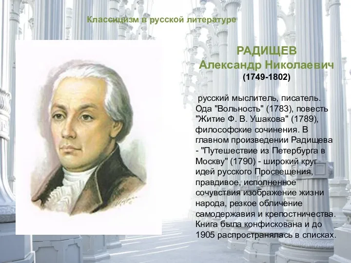 Классицизм в русской литературе РАДИЩЕВ Александр Николаевич (1749-1802) русский мыслитель,