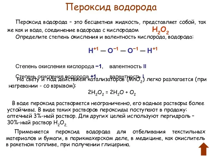 Пероксид водорода Пероксид водорода – это бесцветная жидкость, представляет собой, так же как
