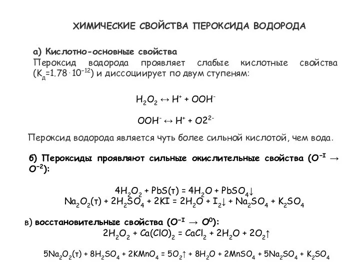 ХИМИЧЕСКИЕ СВОЙСТВА ПЕРОКСИДА ВОДОРОДА а) Кислотно-основные свойства Пероксид водорода проявляет