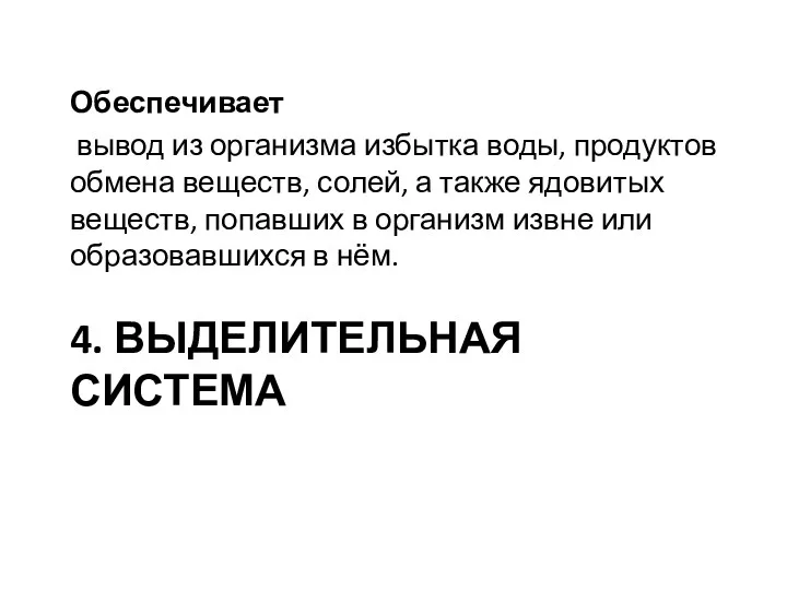 4. ВЫДЕЛИТЕЛЬНАЯ СИСТЕМА Обеспечивает вывод из организма избытка воды, продуктов