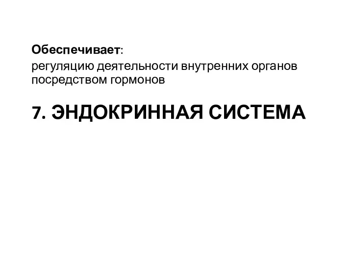 7. ЭНДОКРИННАЯ СИСТЕМА Обеспечивает: регуляцию деятельности внутренних органов посредством гормонов