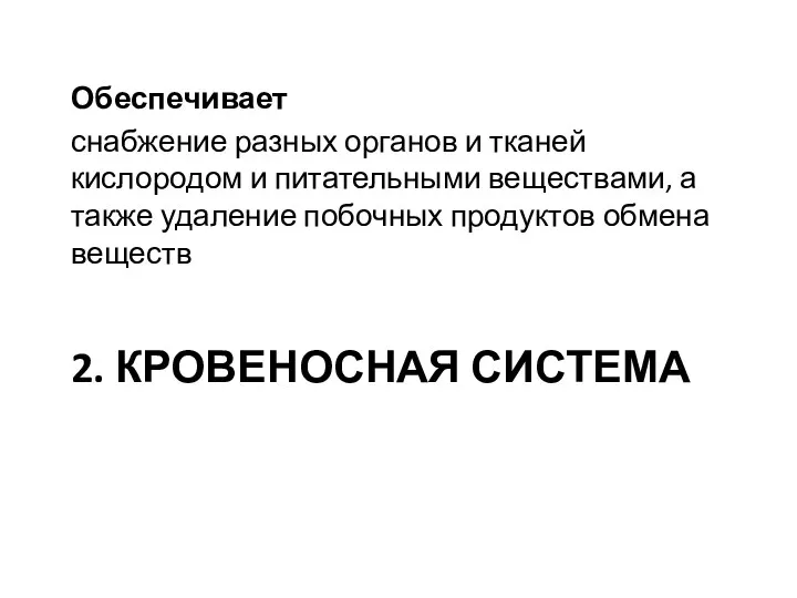 2. КРОВЕНОСНАЯ СИСТЕМА Обеспечивает снабжение разных органов и тканей кислородом