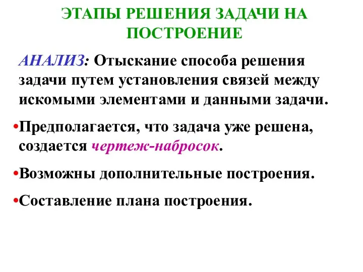 ЭТАПЫ РЕШЕНИЯ ЗАДАЧИ НА ПОСТРОЕНИЕ АНАЛИЗ: Отыскание способа решения задачи путем установления связей