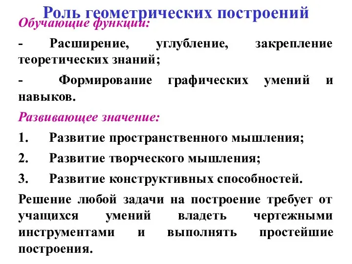 Роль геометрических построений Обучающие функции: - Расширение, углубление, закрепление теоретических знаний; - Формирование