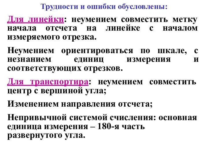 Трудности и ошибки обусловлены: Для линейки: неумением совместить метку начала отсчета на линейке