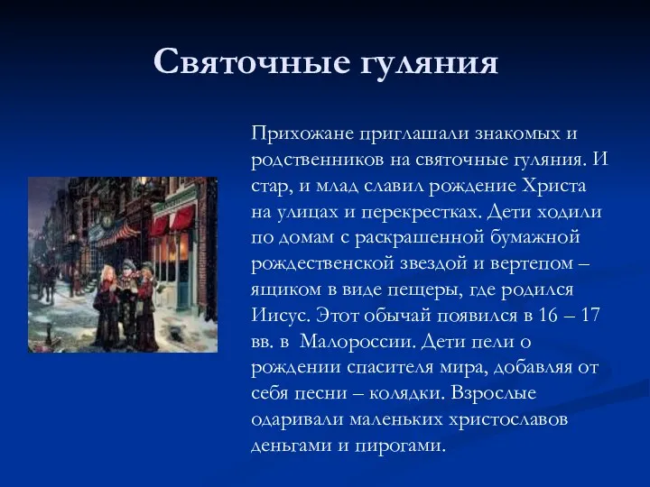 Святочные гуляния Прихожане приглашали знакомых и родственников на святочные гуляния.