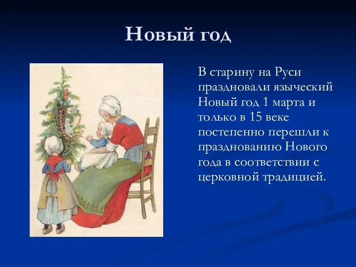 Новый год В старину на Руси праздновали языческий Новый год