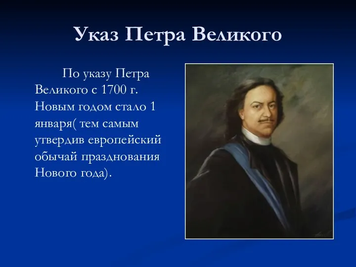 Указ Петра Великого По указу Петра Великого с 1700 г.