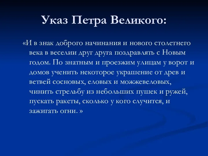 Указ Петра Великого: «И в знак доброго начинания и нового