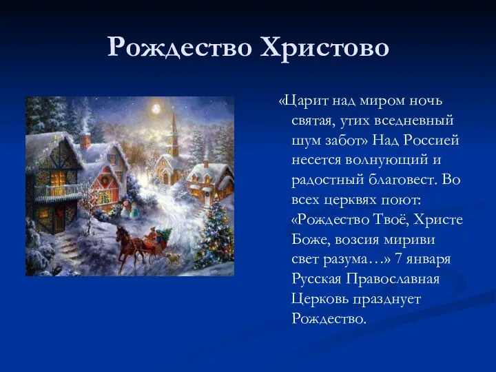 Рождество Христово «Царит над миром ночь святая, утих вседневный шум