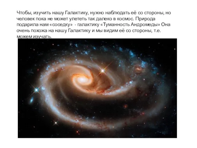 Чтобы, изучить нашу Галактику, нужно наблюдать её со стороны, но