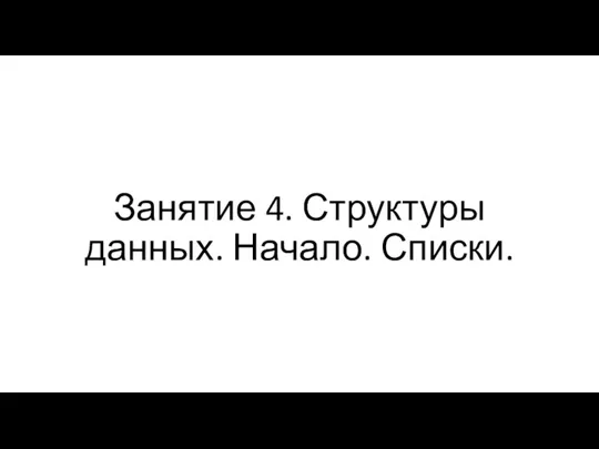 Занятие 4. Структуры данных. Начало. Списки.