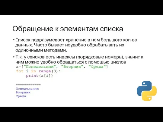 Обращение к элементам списка Cписок подразумевает хранение в нем большого