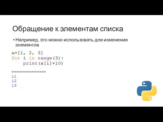 Обращение к элементам списка Например, это можно использовать для изменения элементов