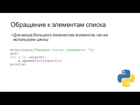 Обращение к элементам списка Для ввода большого количества элементов так же используем циклы: