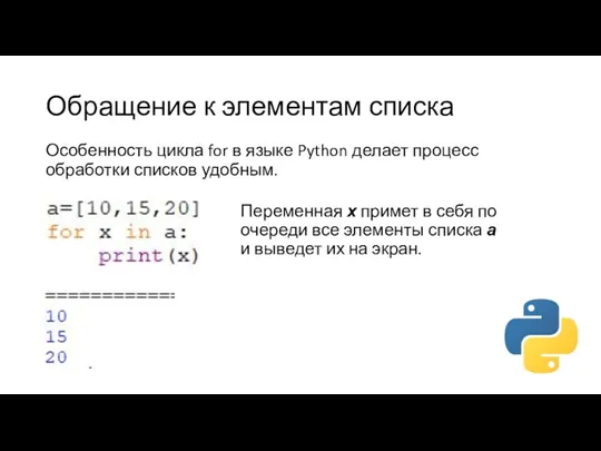 Обращение к элементам списка Особенность цикла for в языке Python