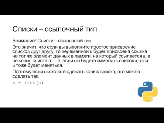 Списки – ссылочный тип Внимание! Списки – ссылочный тип. Это