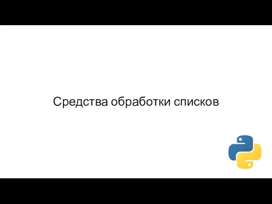 Средства обработки списков