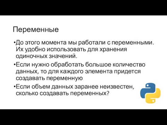 Переменные До этого момента мы работали с переменными. Их удобно