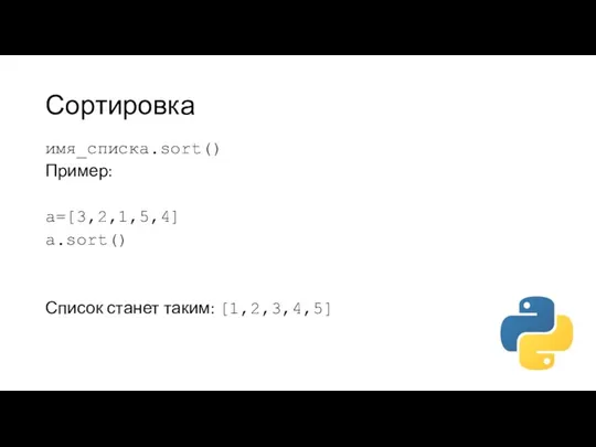 Сортировка имя_списка.sort() Пример: a=[3,2,1,5,4] a.sort() Список станет таким: [1,2,3,4,5]