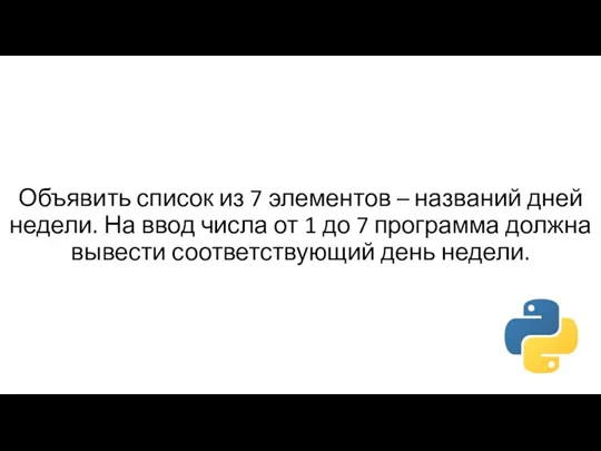 Объявить список из 7 элементов – названий дней недели. На