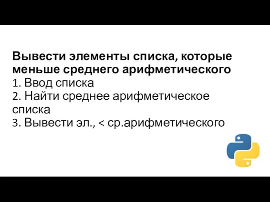 Вывести элементы списка, которые меньше среднего арифметического 1. Ввод списка