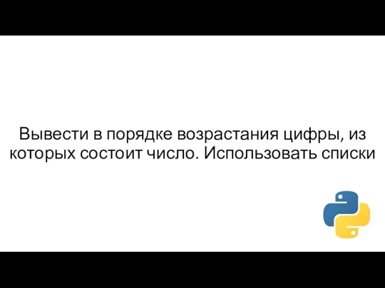 Вывести в порядке возрастания цифры, из которых состоит число. Использовать списки