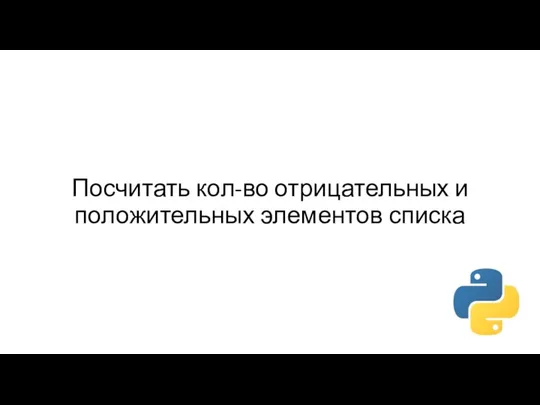 Посчитать кол-во отрицательных и положительных элементов списка