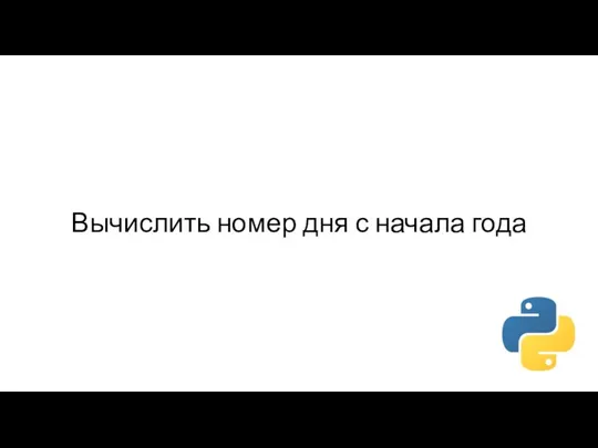 Вычислить номер дня с начала года